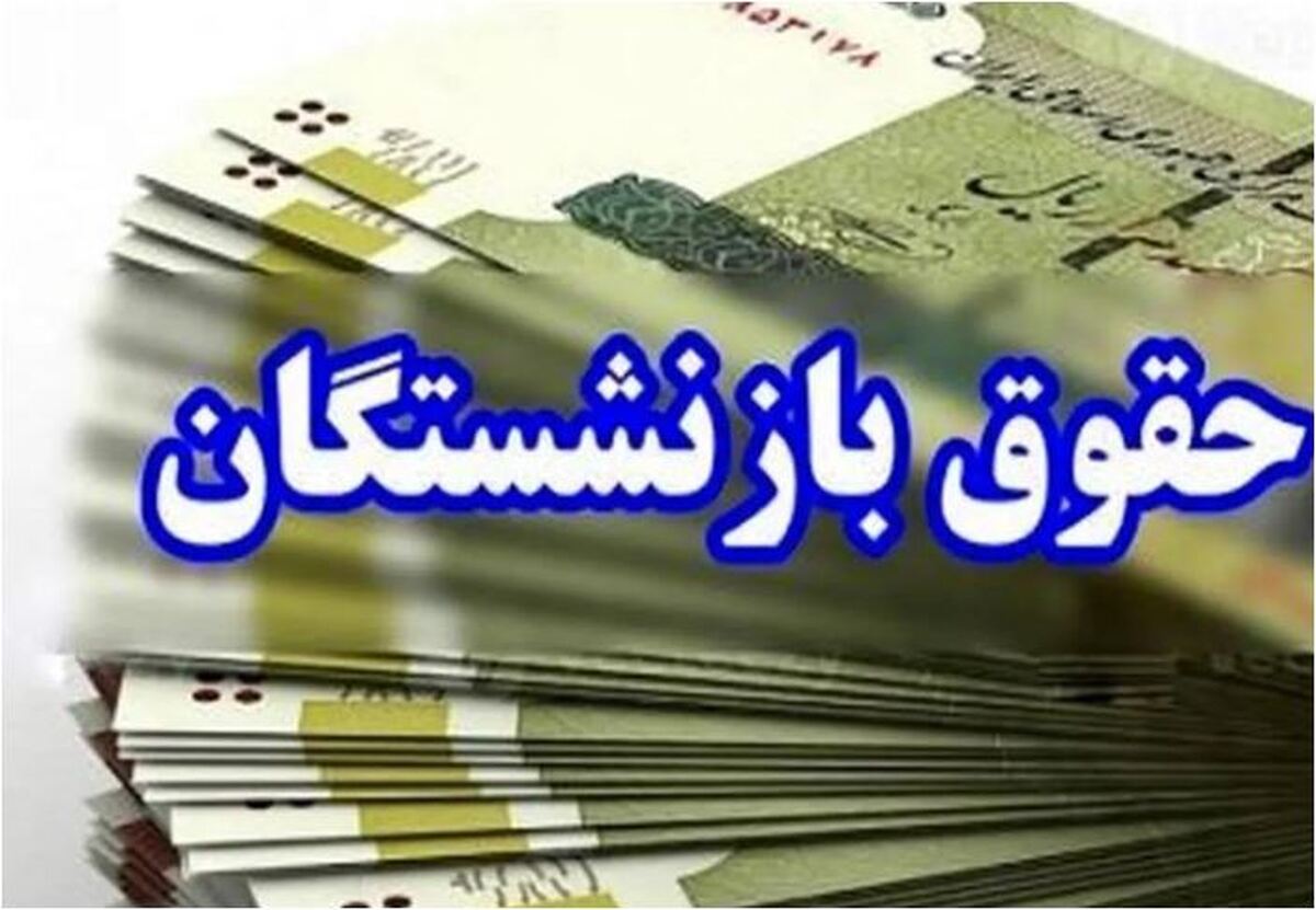 جزئیات جدید درمورد پرداخت مطالبات معلمان بازنشسته