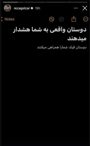 تیکه سنگین محمدرضا گلزار به برخی دوستانش!