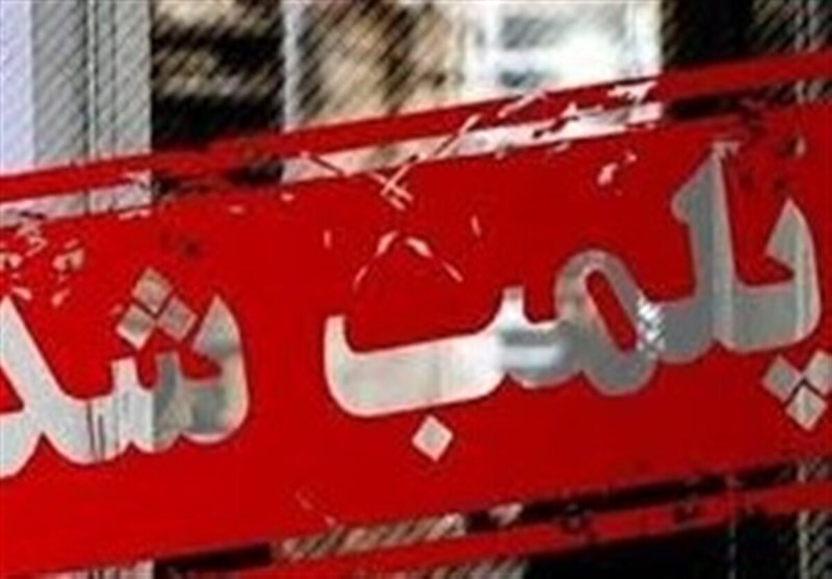 پلمب ۱۲ واحد متخلف در حوزه دندانپزشکی در مشهد