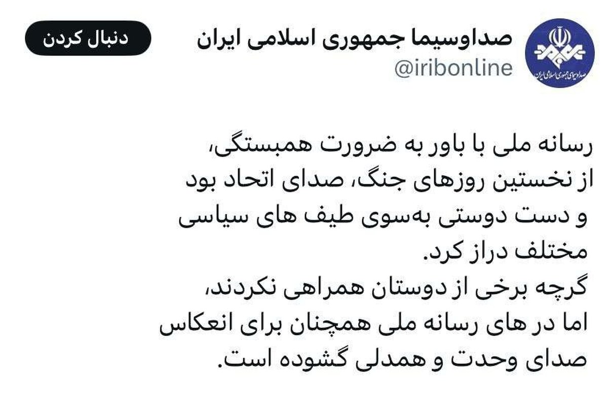 توئیت جدید صدا و سیما از تغییرات جدیدش خبر داد