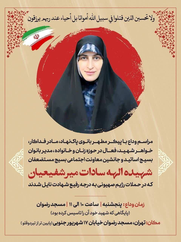 وداع با تنها بانوی بسیجی مسئول در جنگ ۱۲ روزه