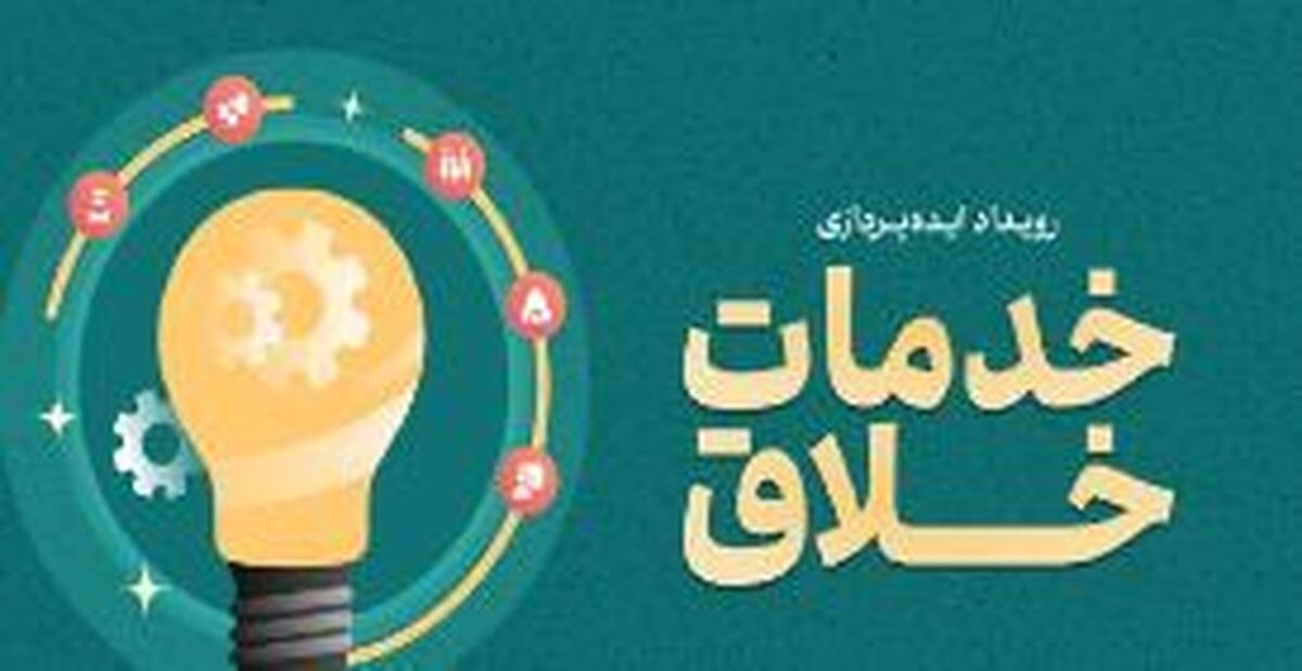 ۶ تیرماه؛ آخرین مهلت ارسال ایده‌پردازی به رویداد خدمات خلاق
