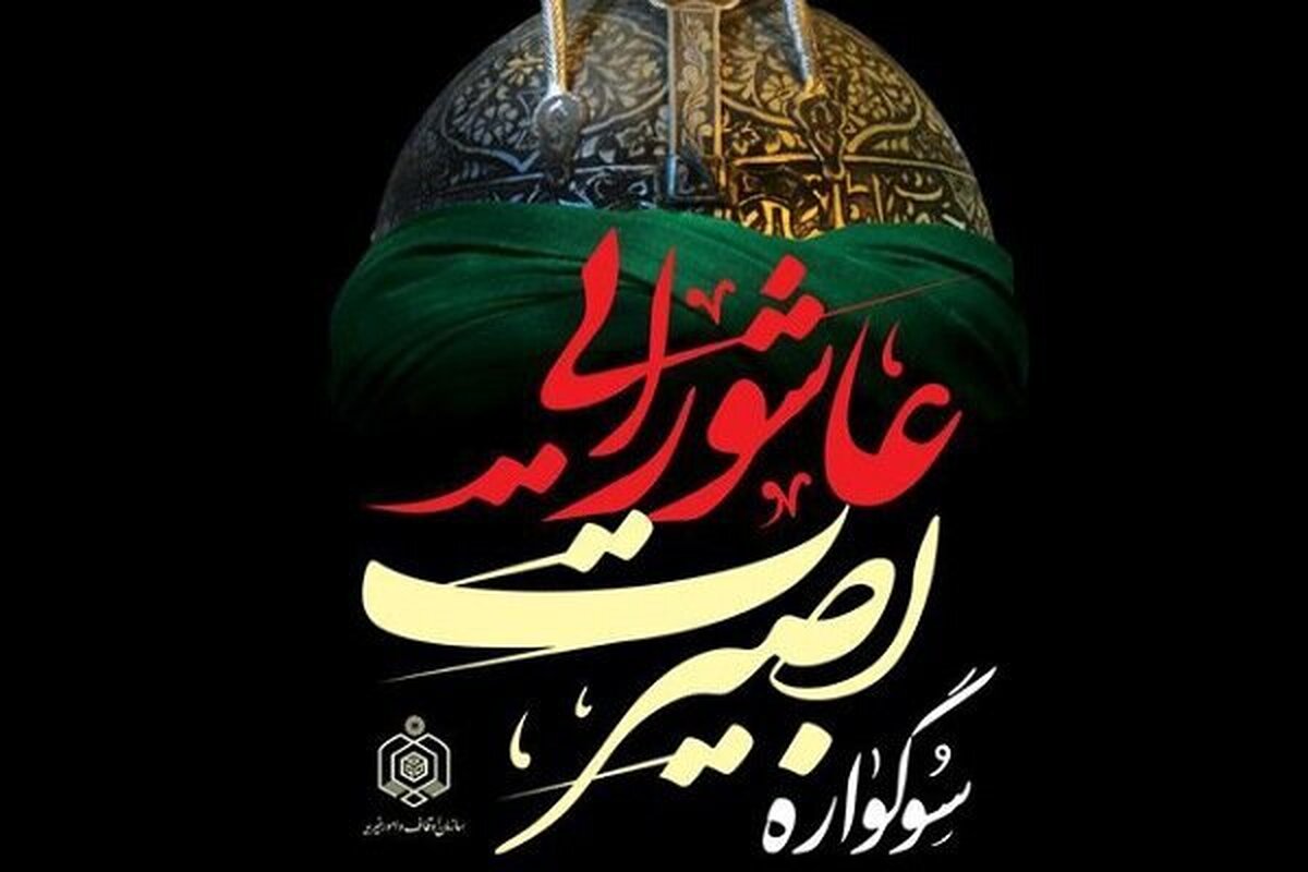 آغاز طرح «بصیرت عاشورایی» در ۶۰ بقعه متبرکه خراسان جنوبی