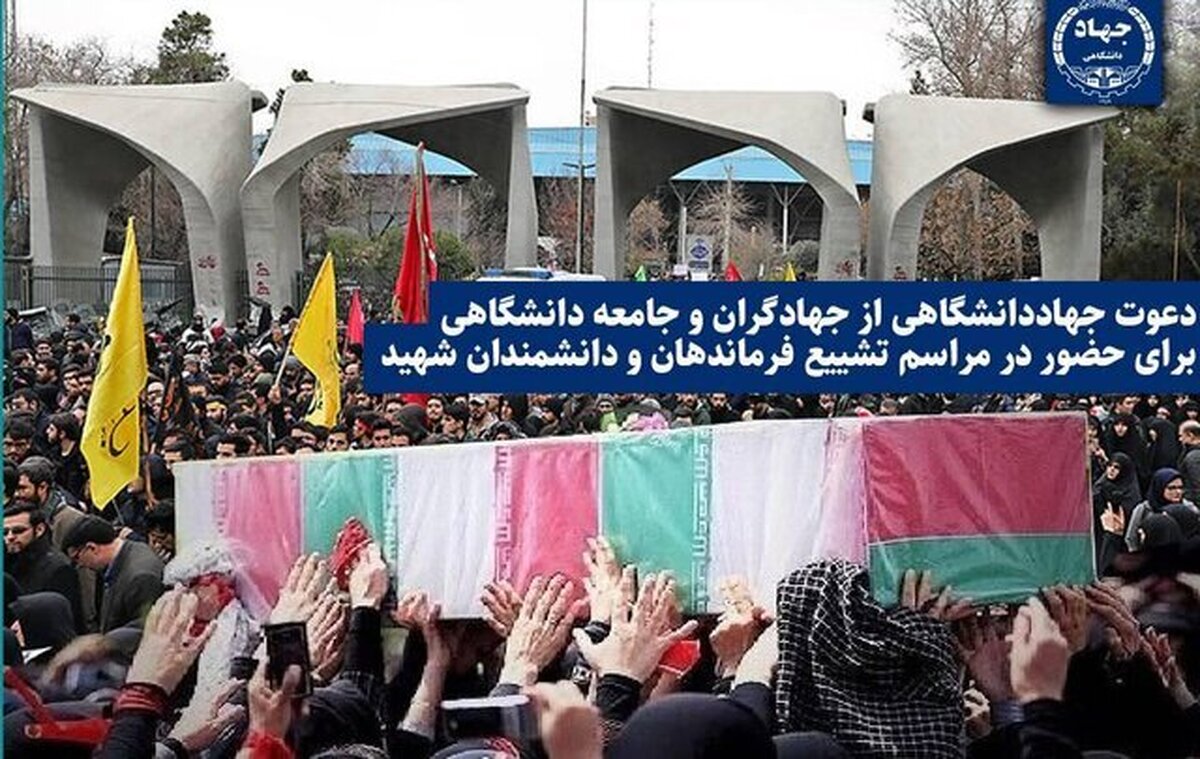 دعوت از جهادگران و جامعه دانشگاهی برای حضور در مراسم تشییع فرماندهان و دانشمندان شهید