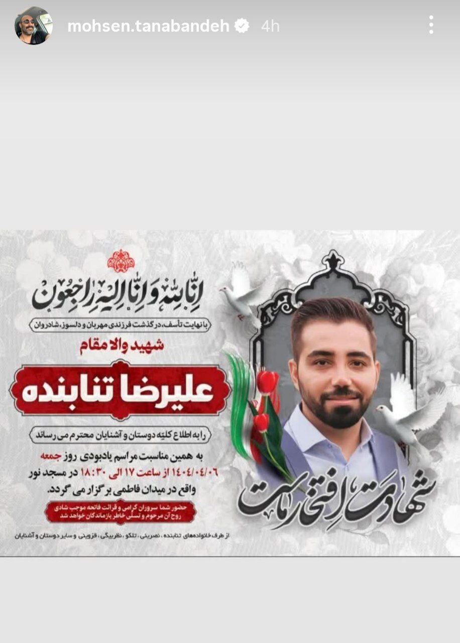 واکنش محسن تنابنده به شهادت برادرزاده اش+عکس