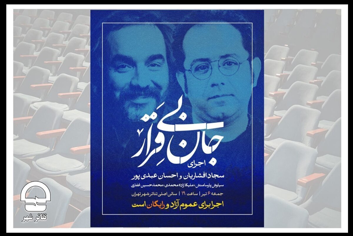 تئاتر «جان بی قرار» برای عموم رایگان شد