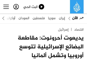 اروپا علیه اسرائیل: آلمان هم به صف تحریم‌کنندگان پیوست