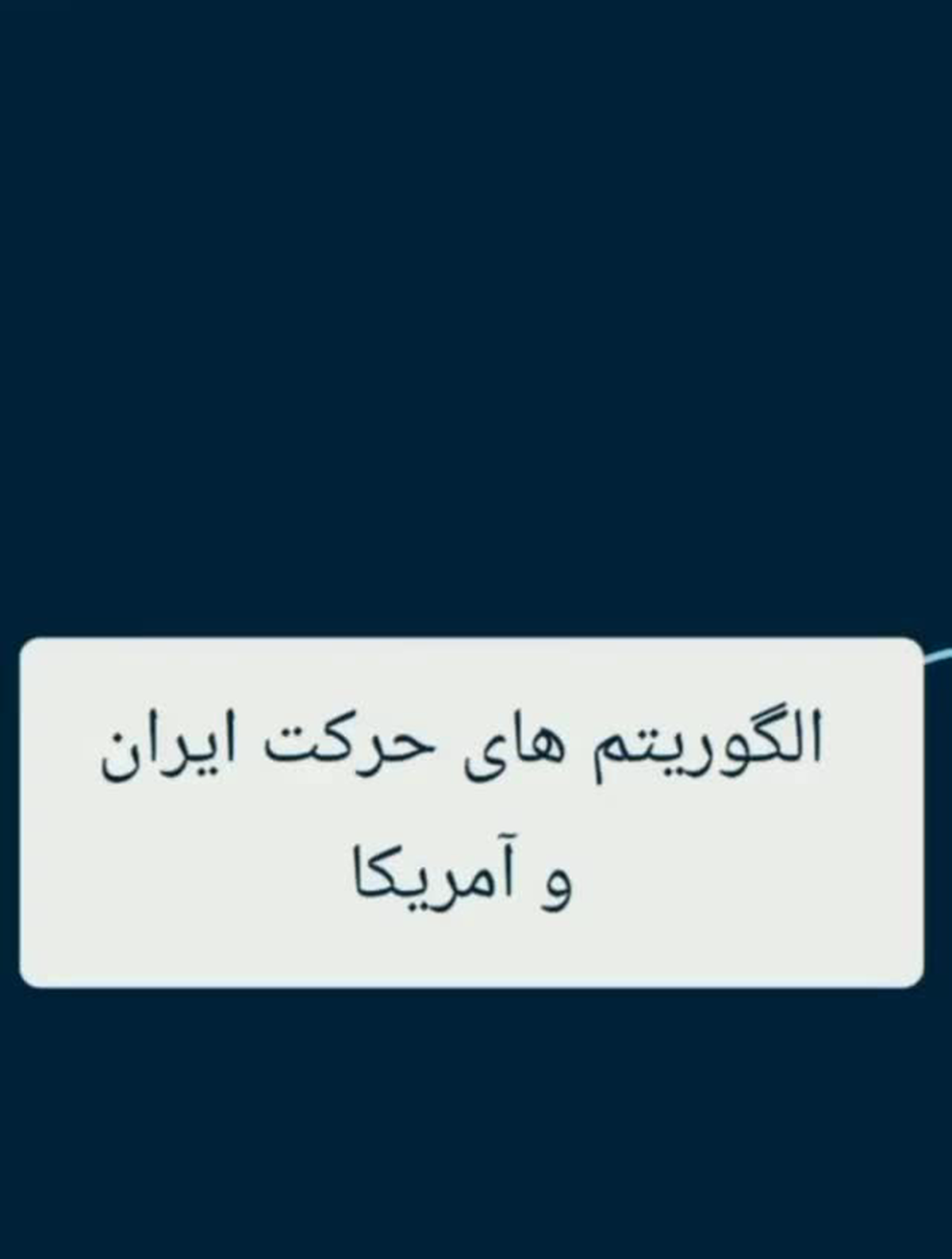 منطق نظام سلطه: ایرانِ مطلوب آمریکا