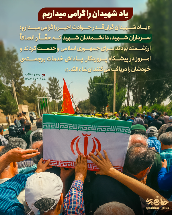 فرهنگ شهادت، ستون عزّت ملت ایران