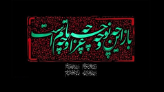 ترکیب‌بند محتشم، سنت سوگواری را قرن‌ها زنده نگه داشت
