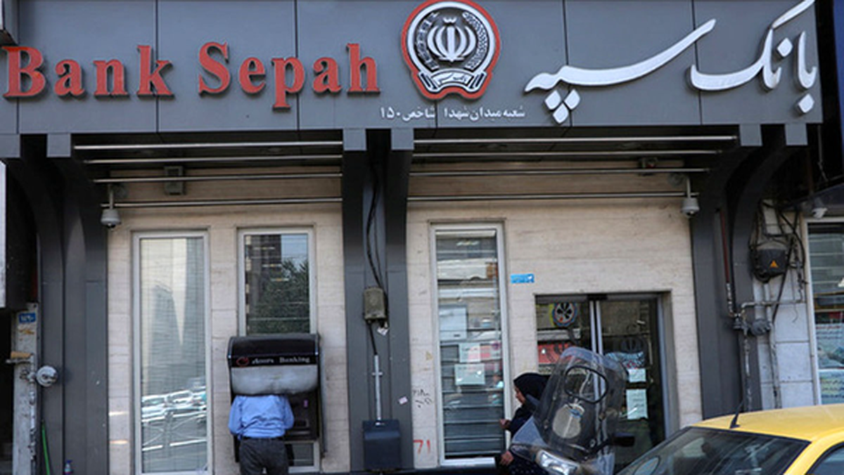 یارانه دارندگان حساب در بانک سپه واریز شده است