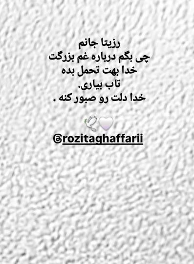 رزیتا غفاری به سوگ مادرش نشست