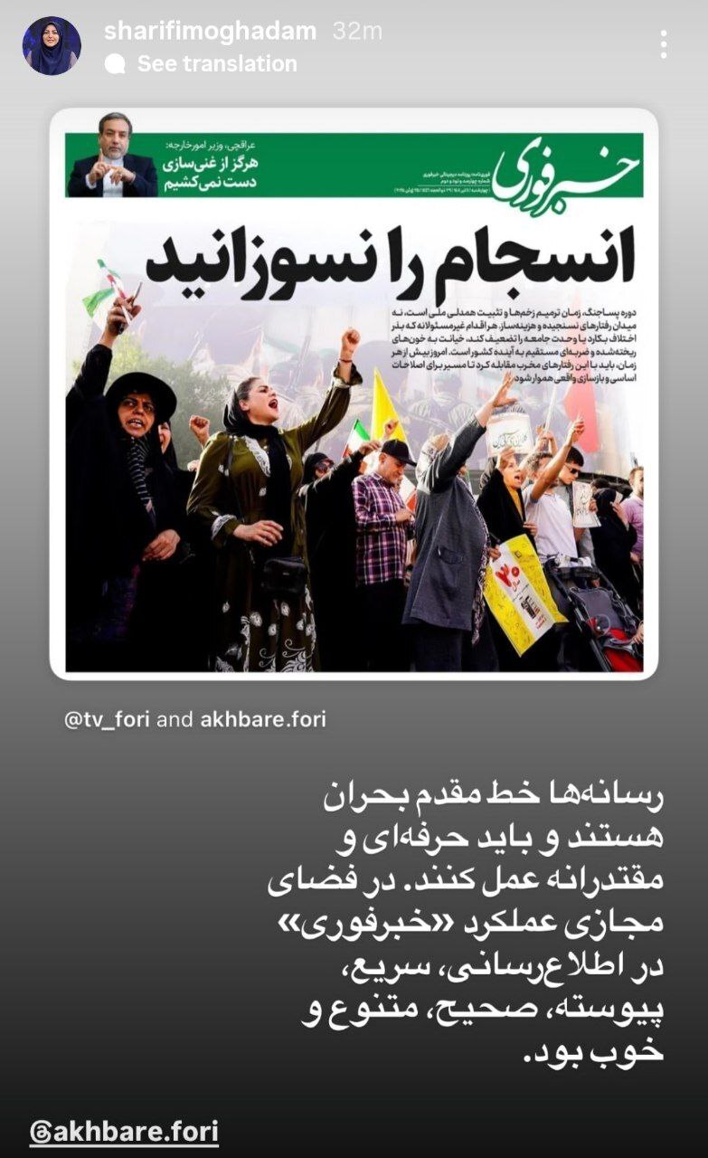 تعریف و تمجید المیرا شریفی مقدم از عملکرد «خبرفوری» در روز‌های جنگ