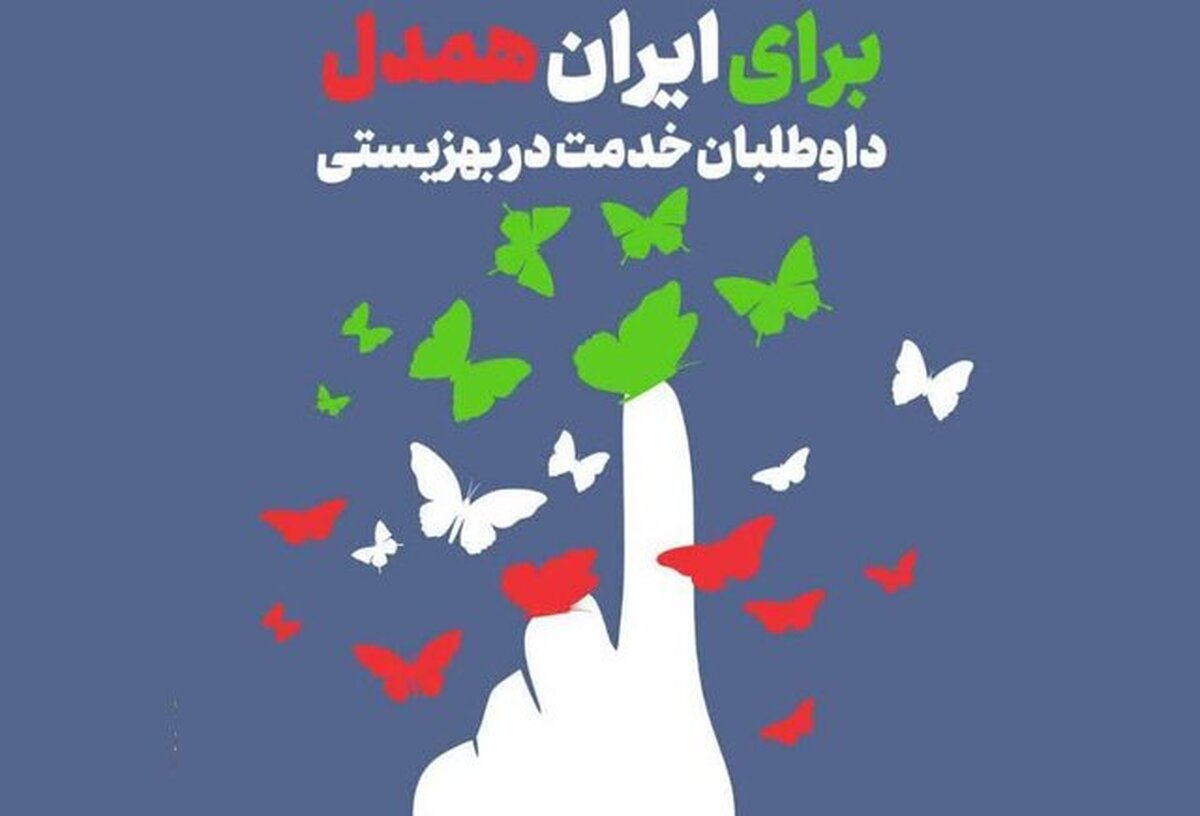 شناسایی و جذب داوطلبان بهزیستی در پویش «برای ایران همدل»