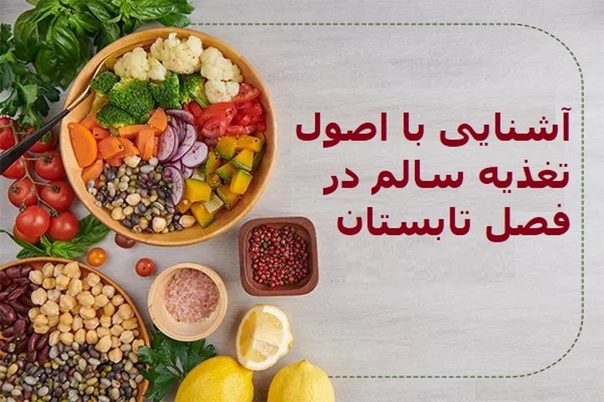 یک تغذیه سالم در فصل تابستان باید این فاکتور‌ها را شامل شود!