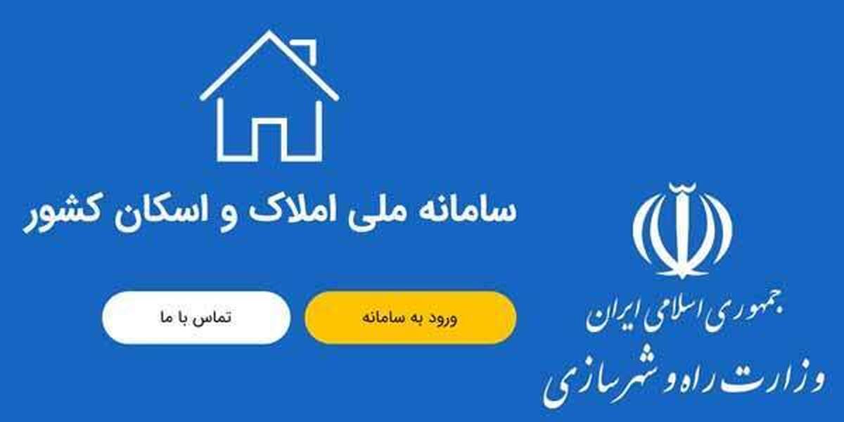 شفاف سازی تمامی فرآیند‌های اداری از طریق سامانه املاک واسکان