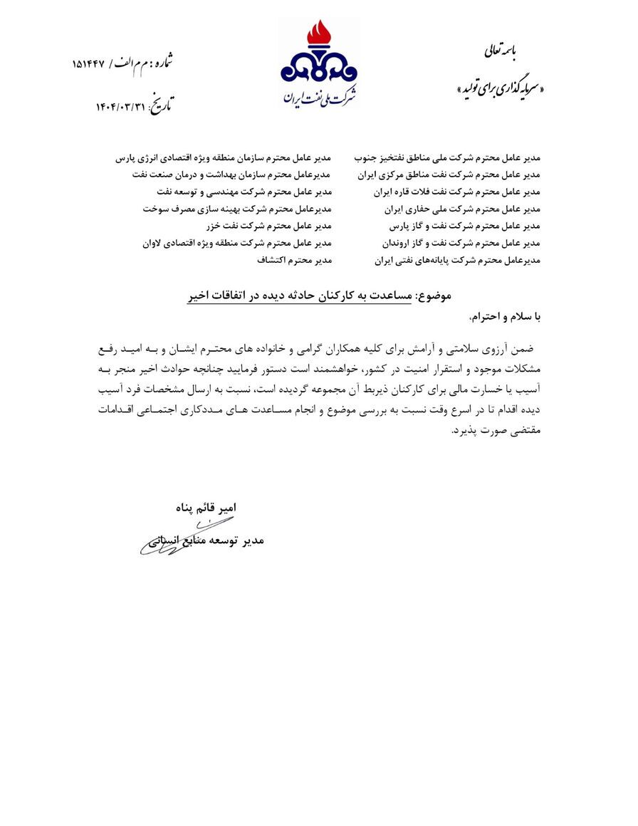 رسیدگی فوری شرکت ملی نفت به کارکنان آسیب‌دیده در حوادث اخیر