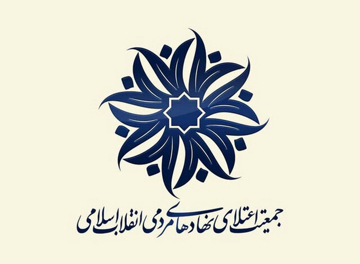 تجلیل جمعیت اعتلای نهاد‌های مردمی از حضور حماسی مردم در تشییع شهدای اقتدار