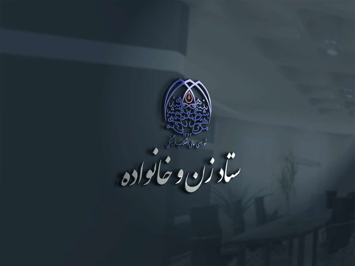 بررسی ظرفیت‌های شورای فرهنگی اجتماعی زنان و خانواده در قرارگاه جنگ شناختی