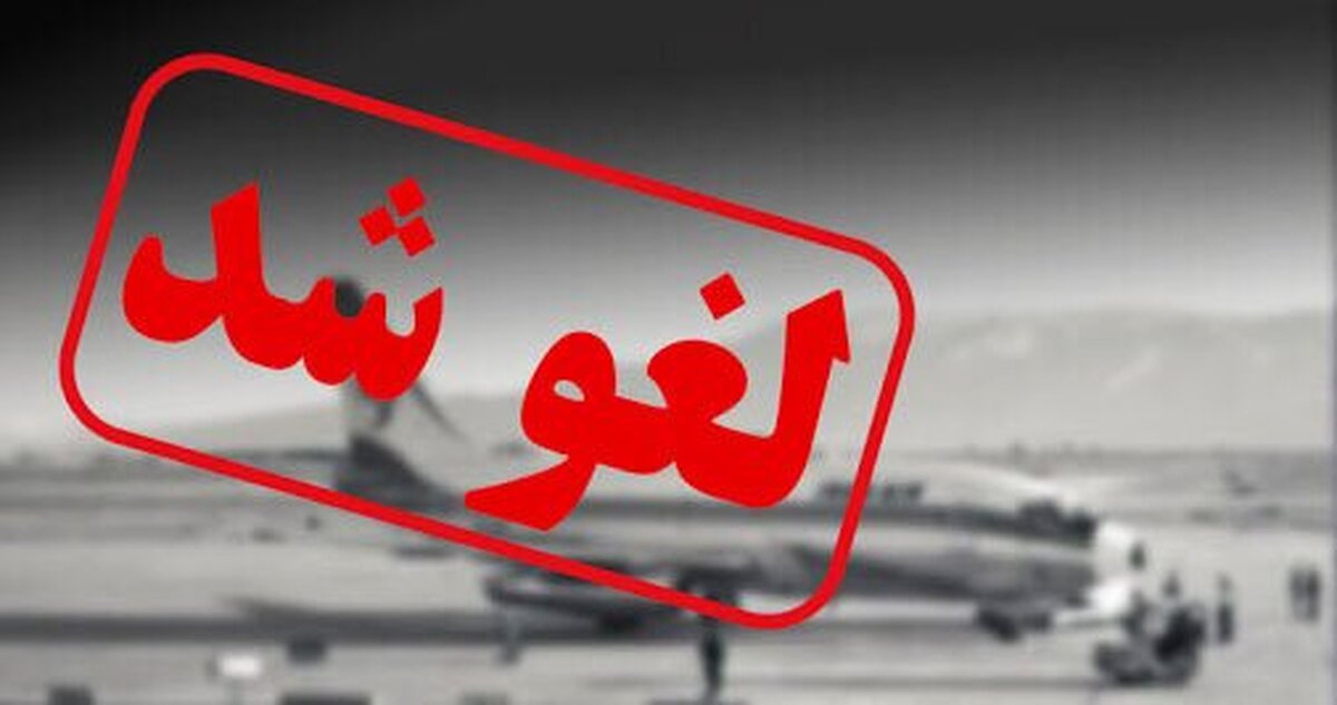آسمان مرکز و نیمه غربی کشور برای پرواز‌ها باز است