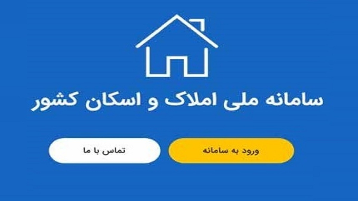 فرهنگ سازی گسترده برای رونق بازار مسکن از طریق سامانه املاک و اسکان