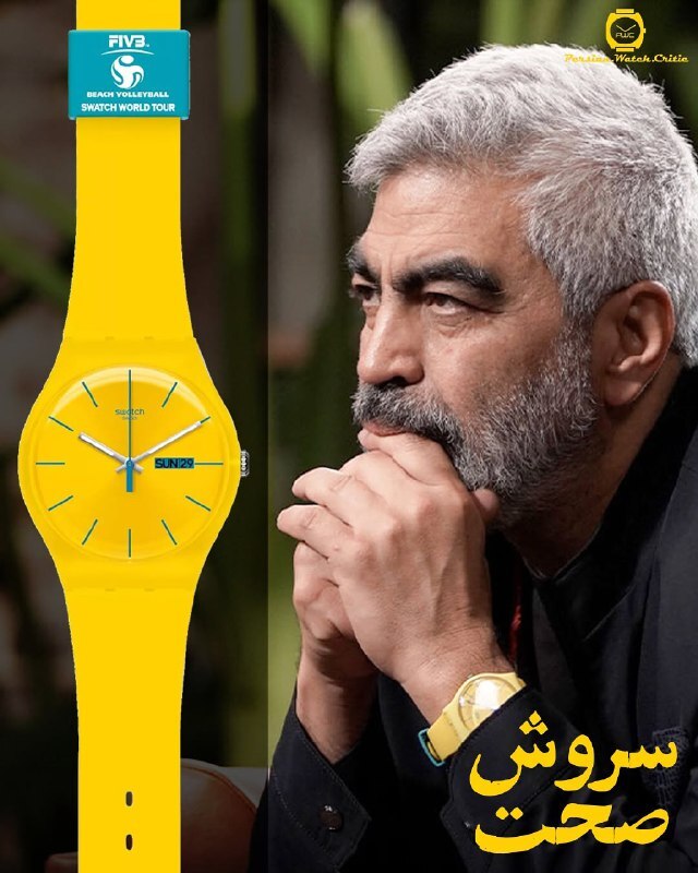 ساعت زرد قناری و برند سروش صحت سر و صدا بپا کرد