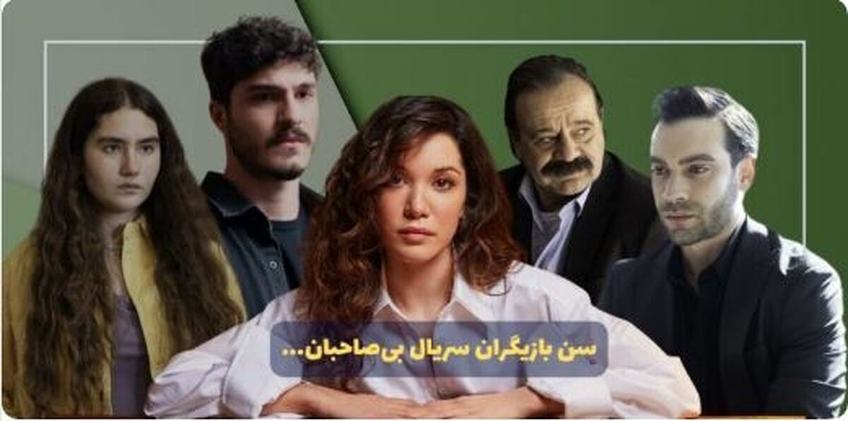 رنج سنی متفاوت بازیگران سریال «بی صاحبان»