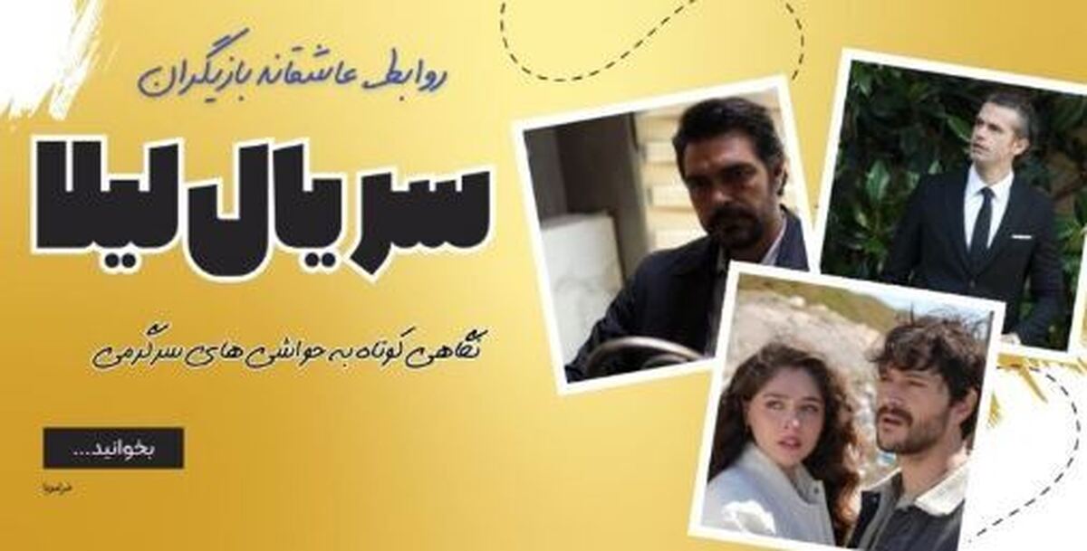 نگاهی به تغییرات در زندگی عاشقانه بازیگران سریال لیلا
