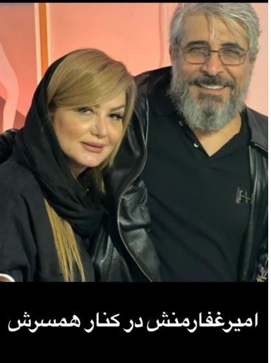 همسر سانتی مانتال و امروزی امیر غفارمنش در کنار آقای بازیگر+عکس