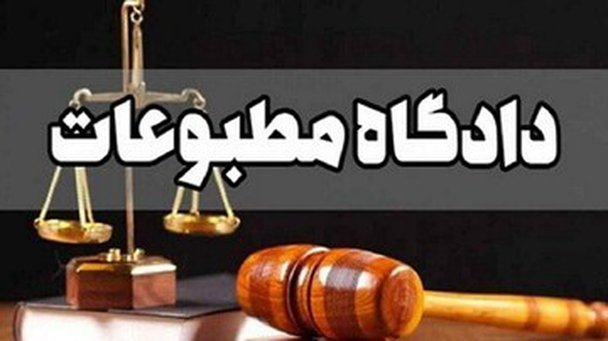 دادگاه مطبوعات: رجانیوز و دیده‌بان ایران مجرم نیستند