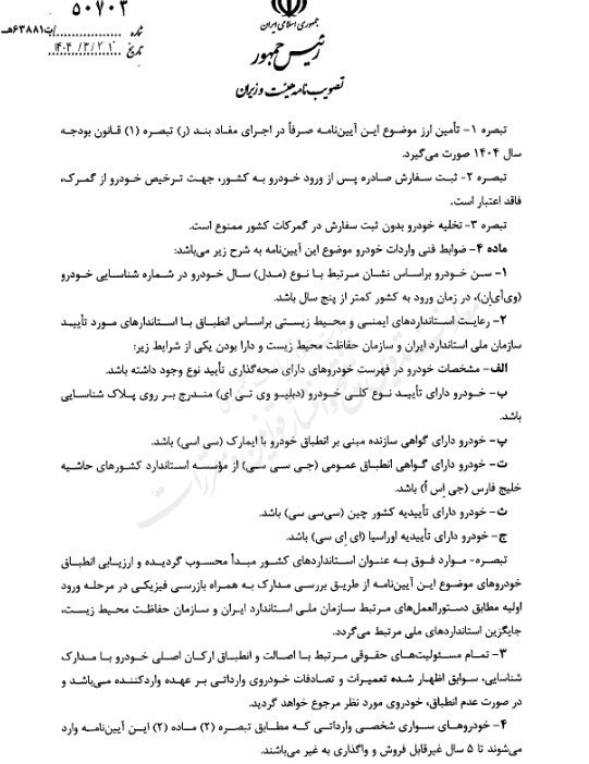 حقوق ورودی واردات انواع خودروی سواری در سال ۱۴۰۴ ابلاغ شد