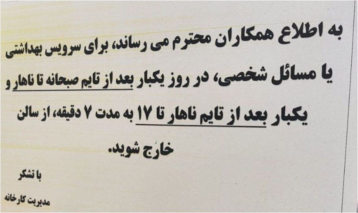 هشدار عجیب برای کارکنان یک کارخانه برای استفاده ار سرویس بهداشتی!