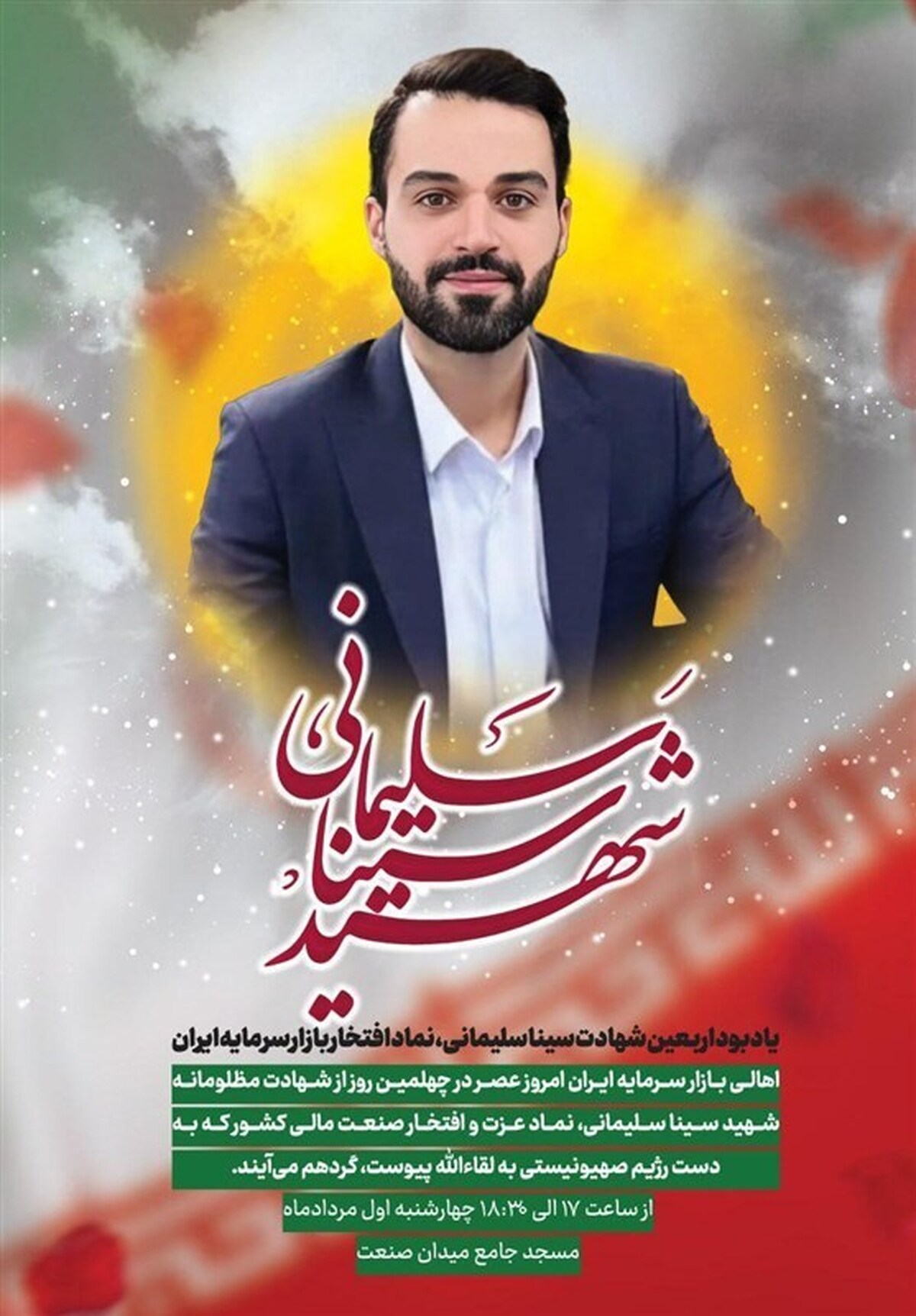 یادبود اربعین شهید سینا سلیمانی، نماد افتخار بازار سرمایه