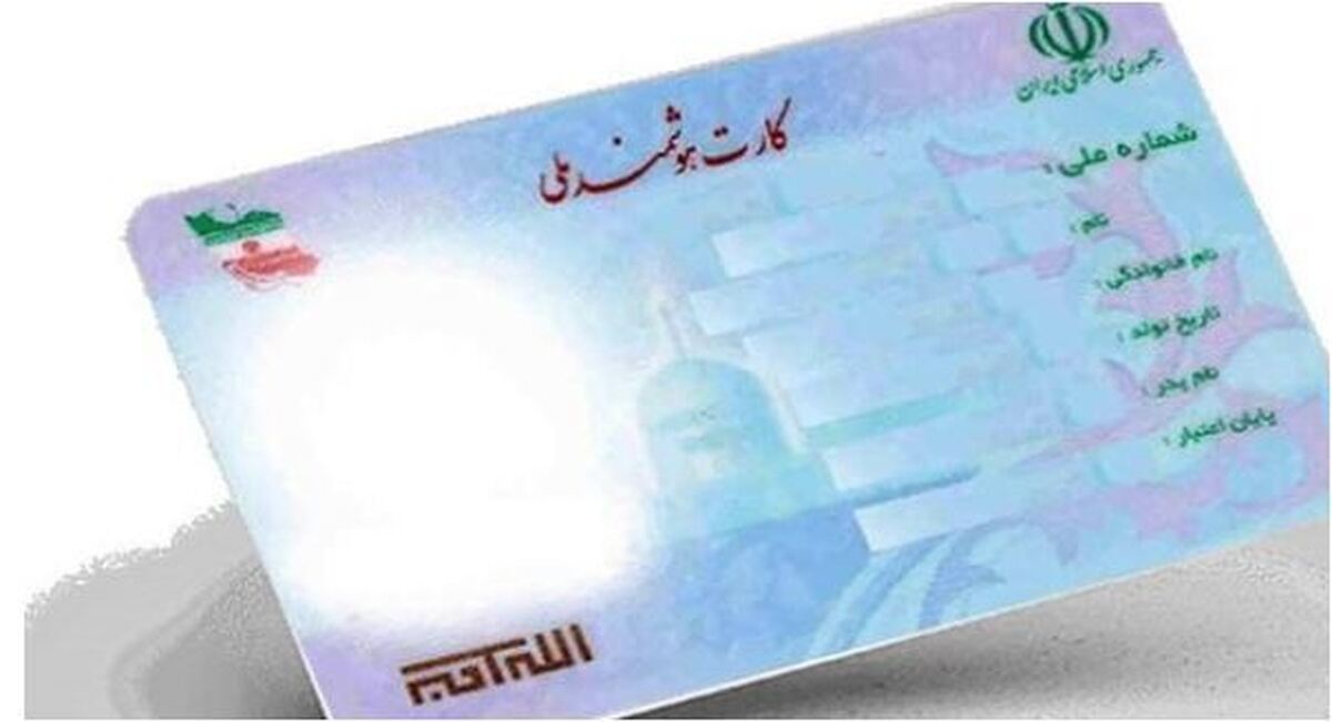 کارت ملی‌های منقضی شده چه سرنوشتی دارند؟