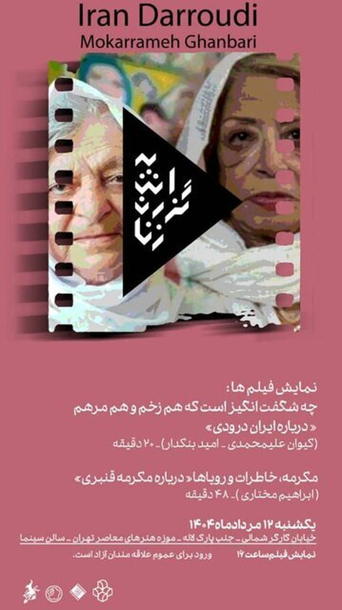 نمایش مستند‌های «ایران درودی» و «مکرمه قنبری»