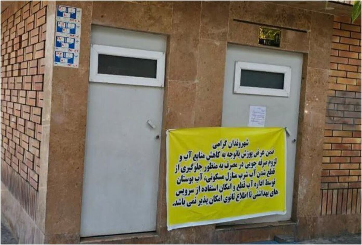 معضل کم‌آبی در تهران سرویس بهداشتی عمومی را تعطیل کرد