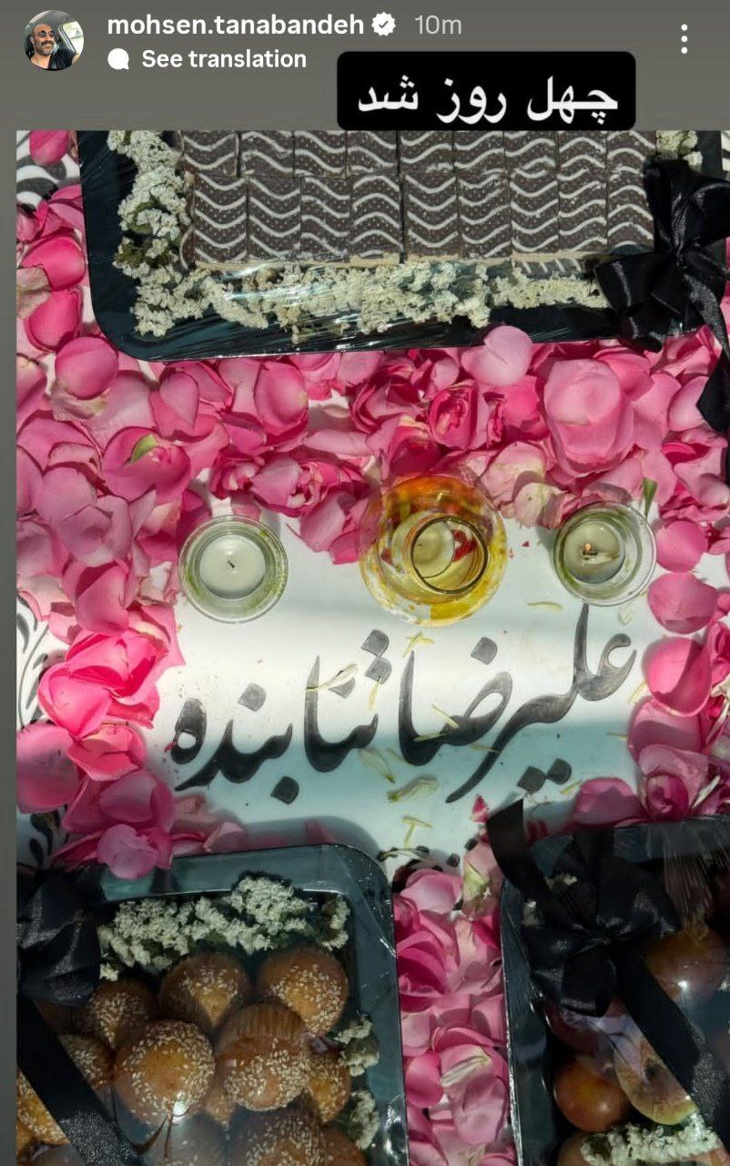 محسن تنابنده چهلمین روز شهادت برادرزاده اش را اینگونه عزاداری کرد! +عکس