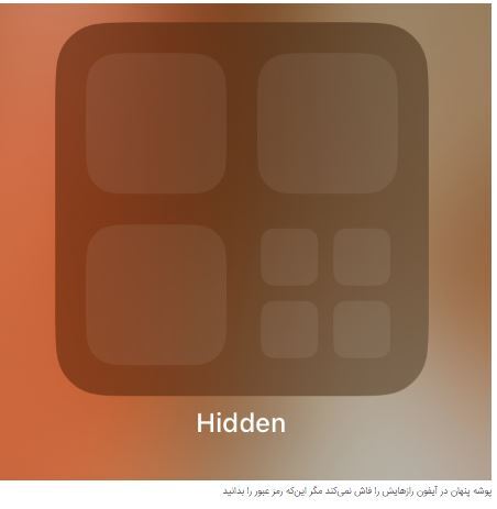 آموزش تصویری پنهان کردن پیام‌ها در اپلیکیشن‌ها
