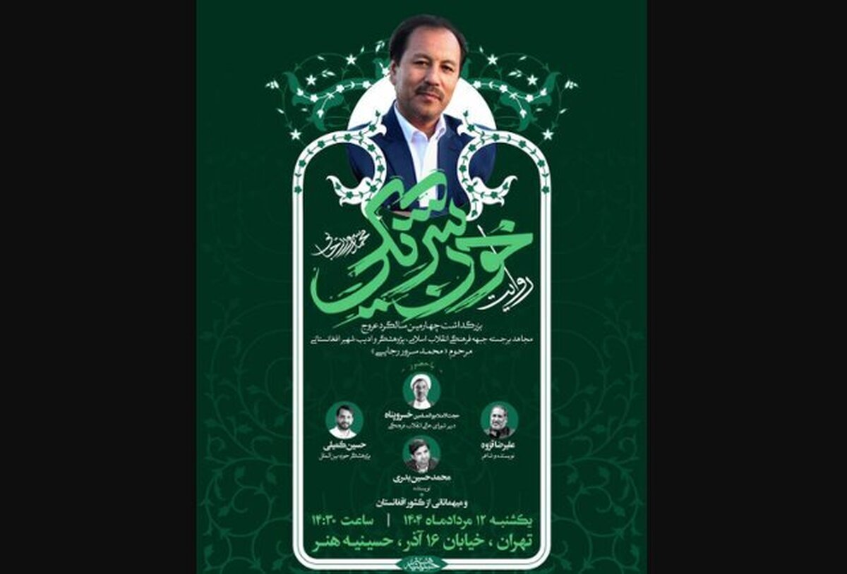 یادبودی برای محمدسرور رجایی