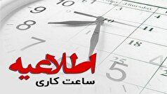 اعلام ساعات کاری ادارات در استان کرمانشاه