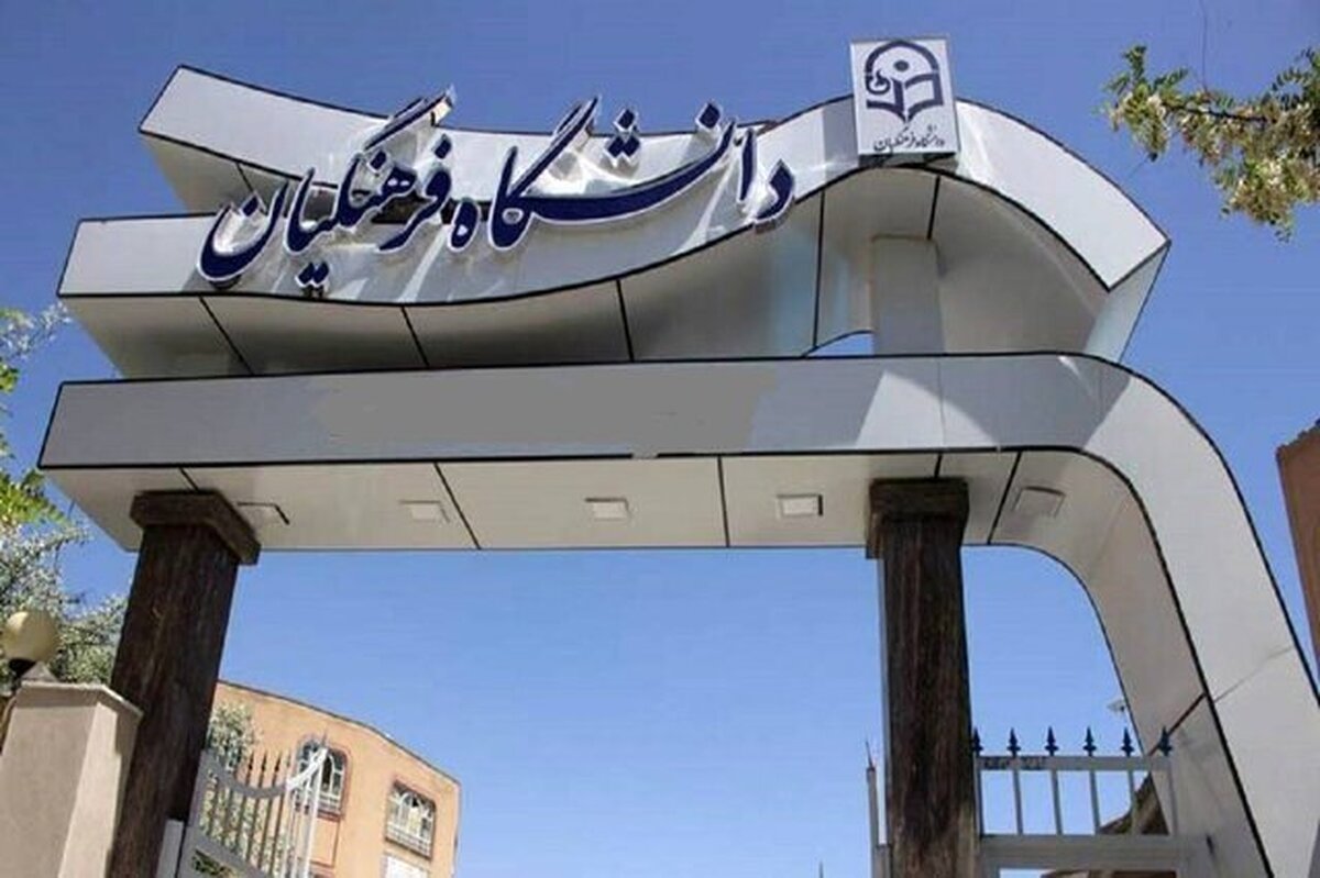 آغاز ثبت نام استعدادهای برتر ملی در دانشگاه فرهنگیان از امروز
