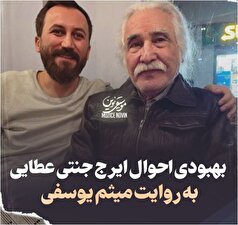 تازه‌ترین اخبار درمورد وضعیت سلامت ایرج جنتی‌عطایی