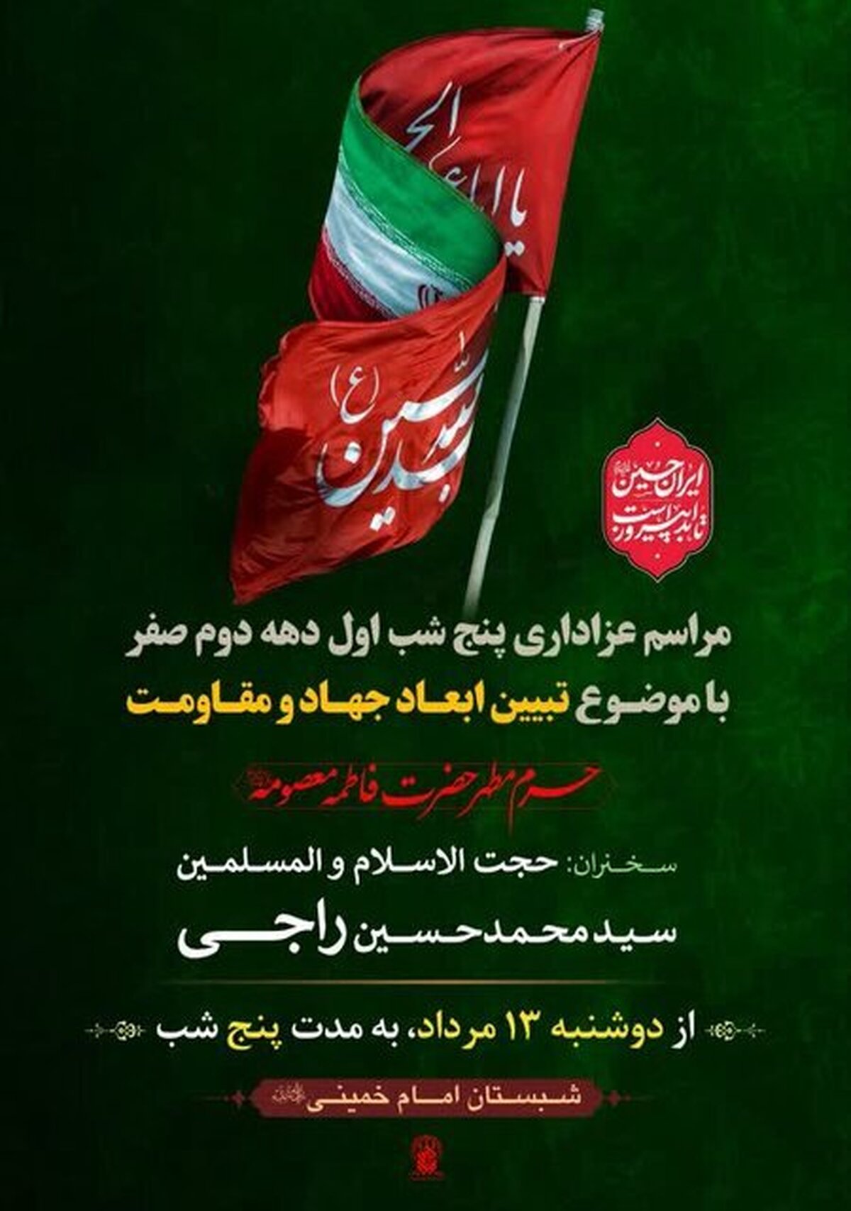 مراسم عزاداری دهه دوم صفر در حرم بانوی کرامت