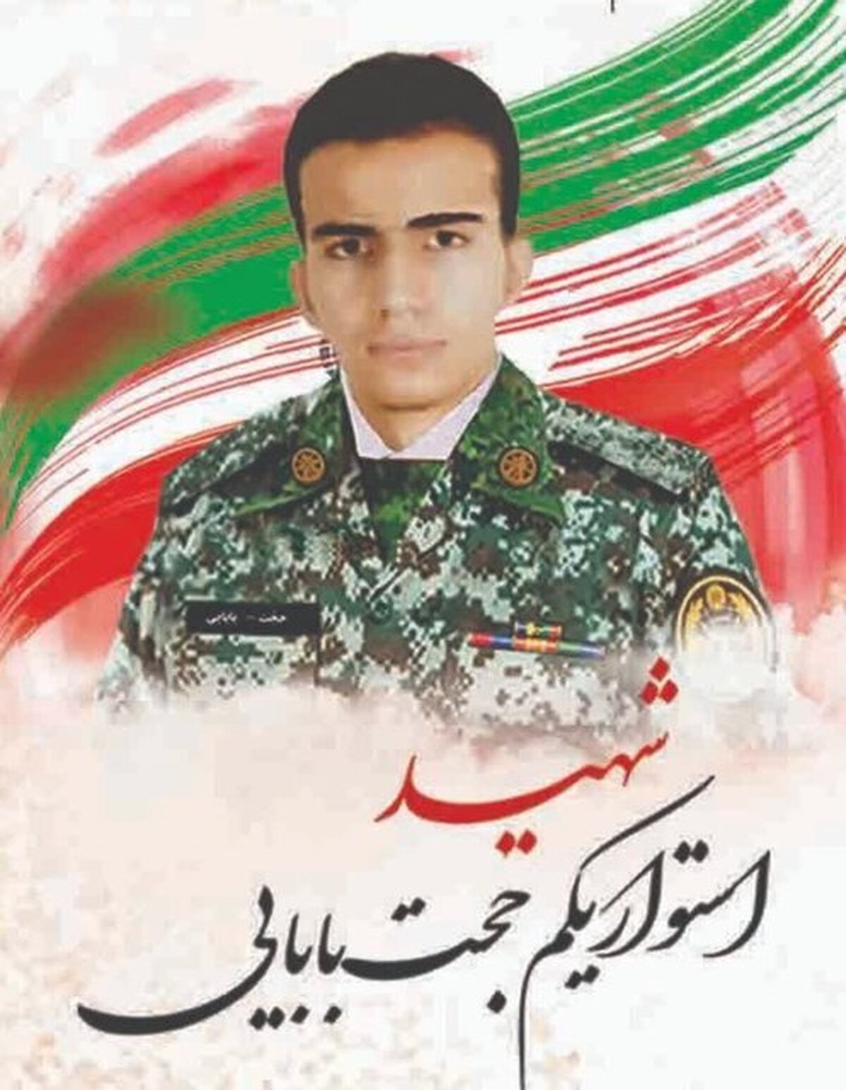 با شهدای مدافع وطن؛ روایتی از زندگی استواریکم شهید حجت بابایی