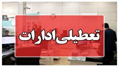 ادارات خوزستان برای سه شنبه و چهارشنبه تعطیل شدند