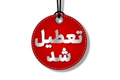 یزد چهارشنبه تعطیل شد/تغییر ساعت ادارات یزد