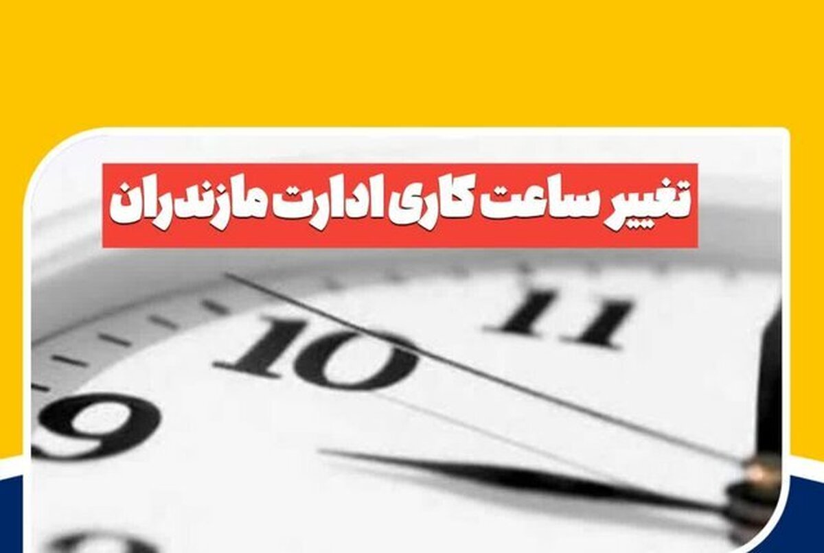 ساعت کار ادارات مازندران روز سه‌شنبه تغییر کرد