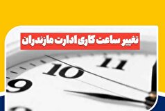 ساعت کار ادارات مازندران روز سه‌شنبه تغییر کرد