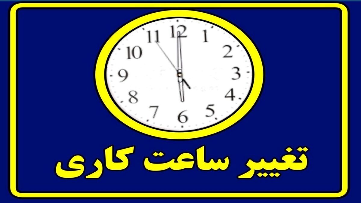 تغییر ساعات کاری دستگاه‌های اجرایی در استان سمنان
