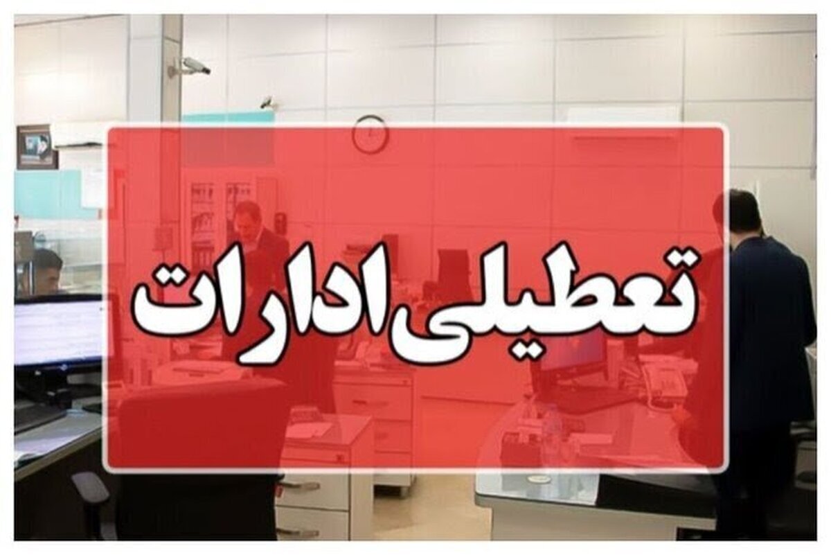 هرمزگان هم به لیست تعطیلی‌ها پیوست